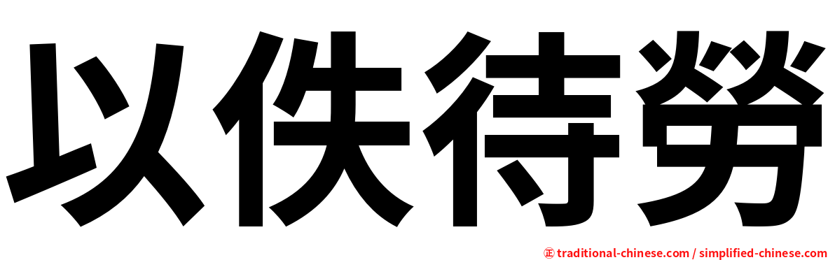 以佚待勞