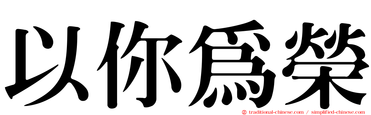 以你為榮