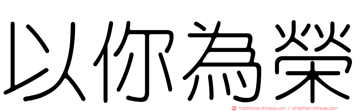 以你為榮