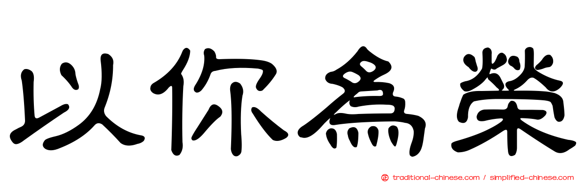 以你為榮