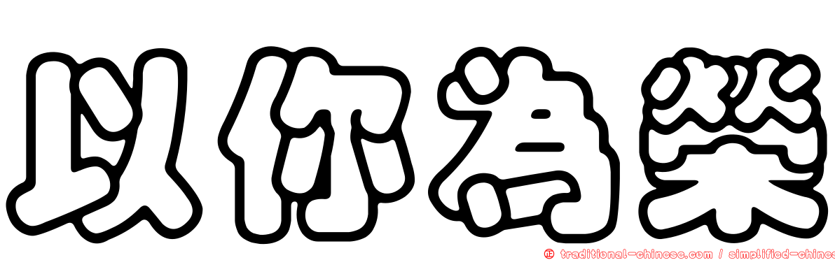 以你為榮
