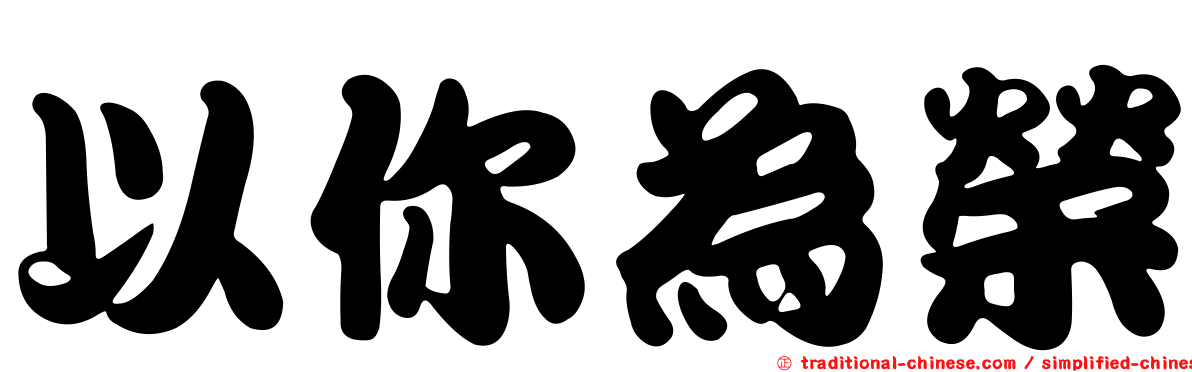 以你為榮