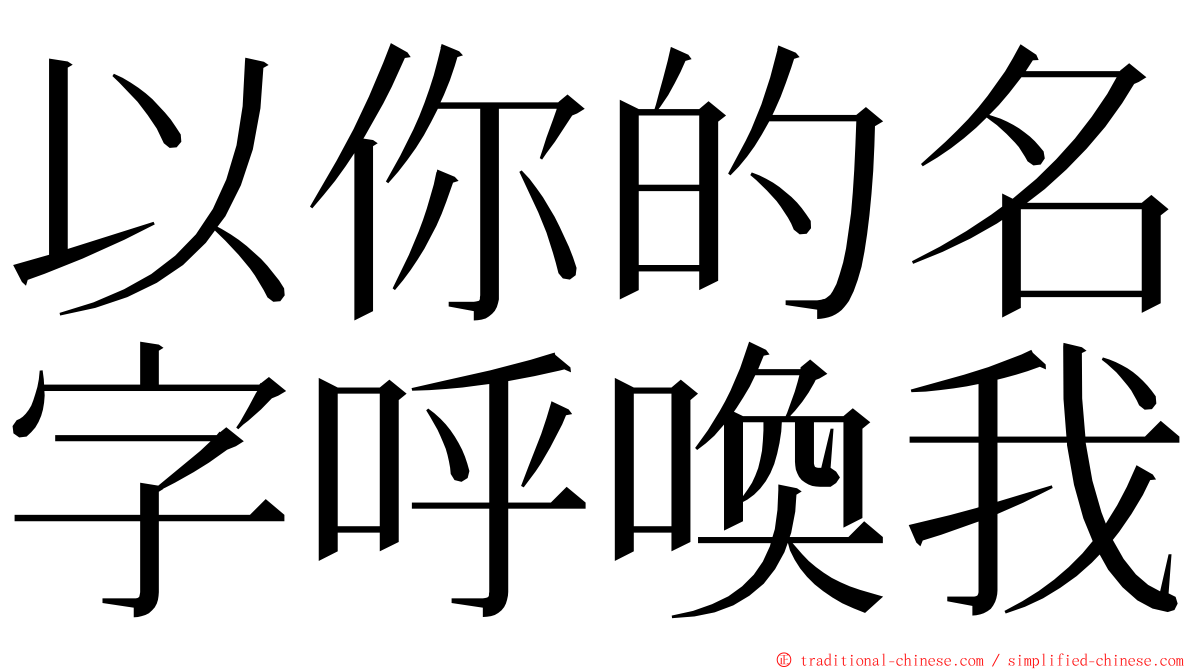 以你的名字呼喚我 ming font