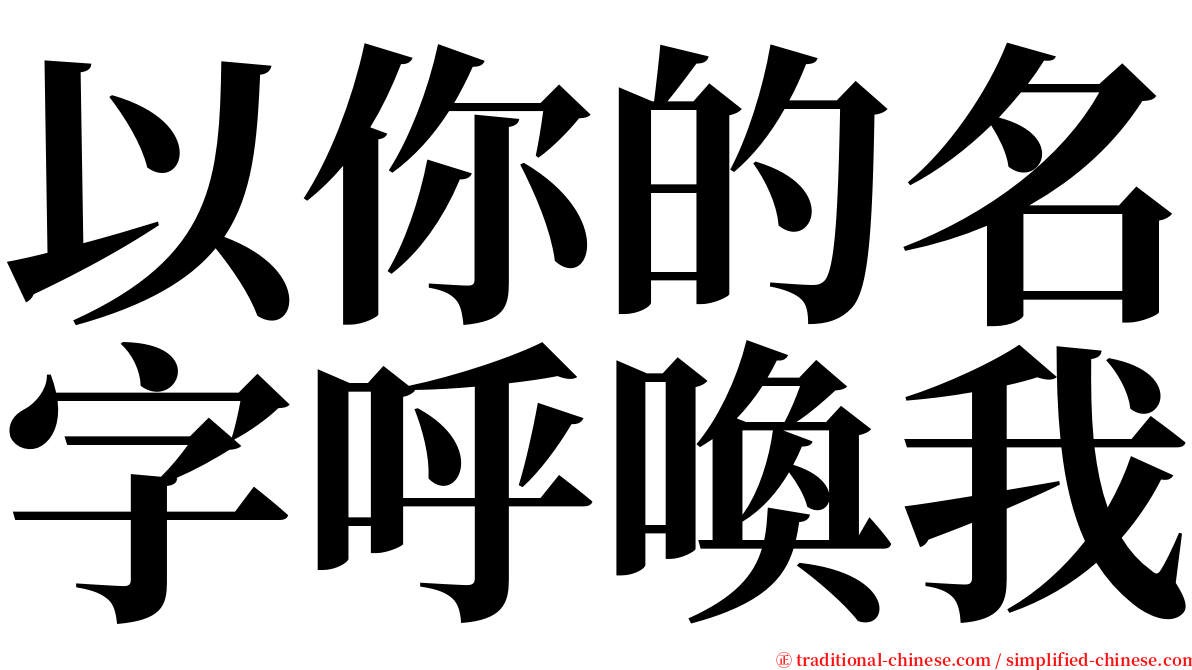 以你的名字呼喚我 serif font