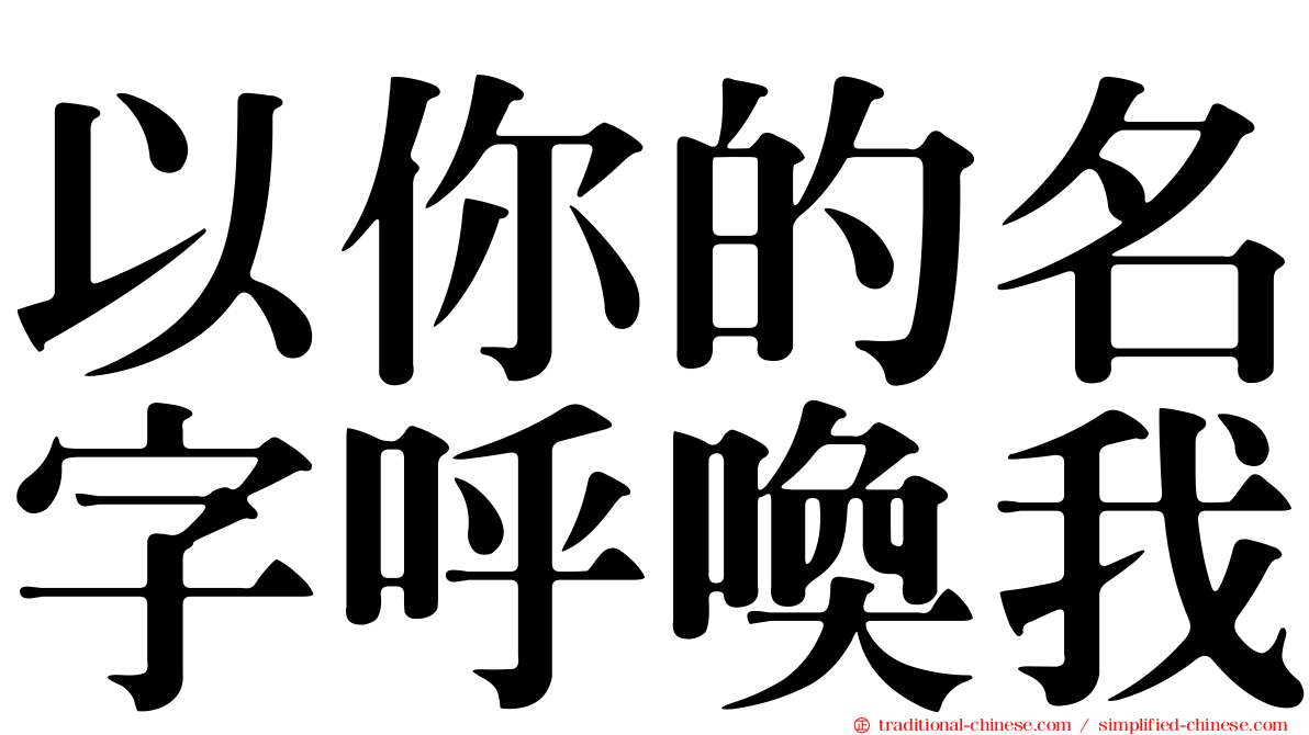 以你的名字呼喚我