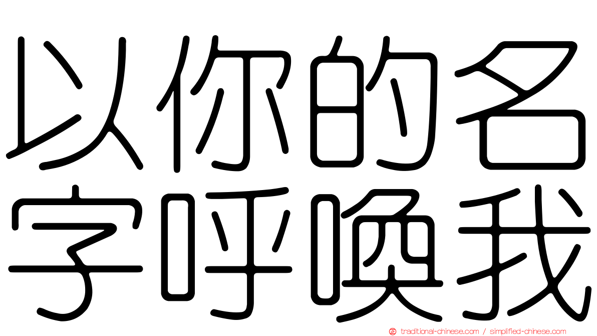 以你的名字呼喚我