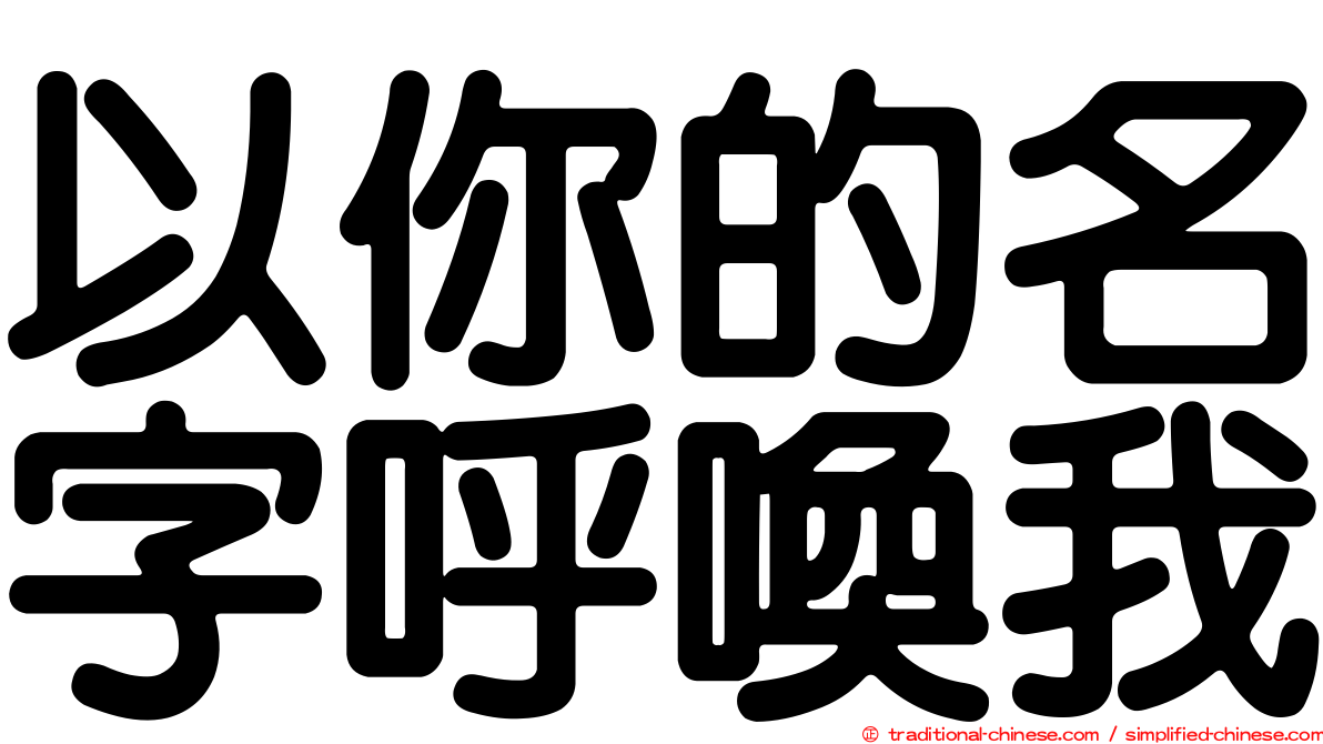 以你的名字呼喚我
