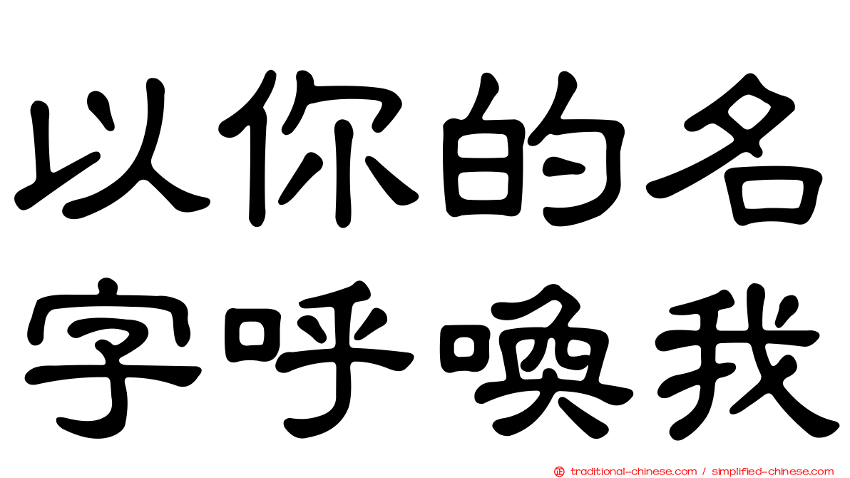 以你的名字呼喚我