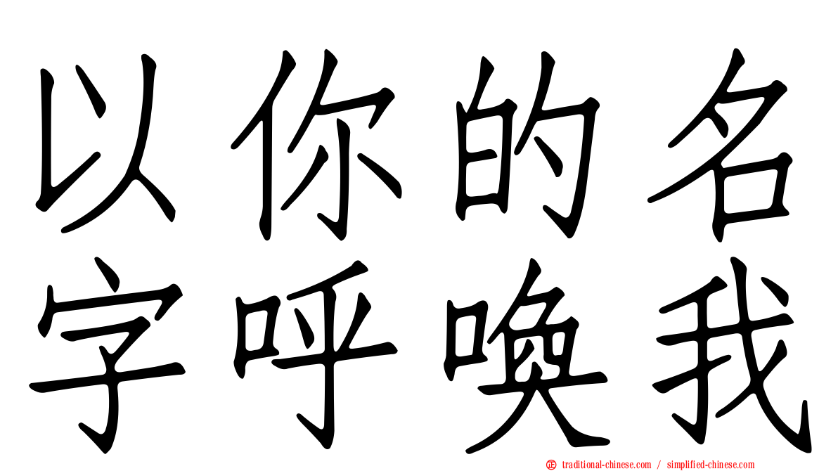 以你的名字呼喚我