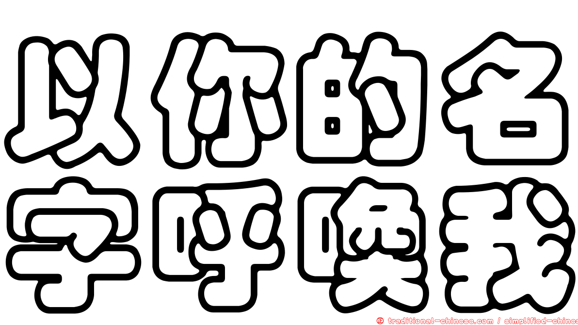 以你的名字呼喚我