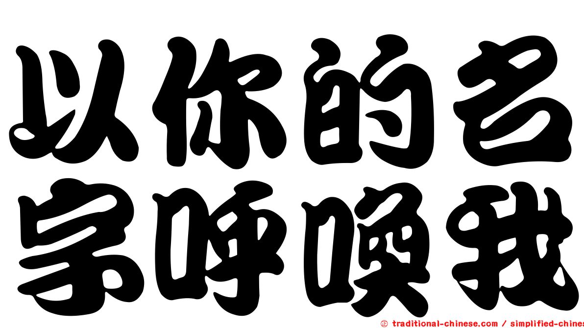 以你的名字呼喚我