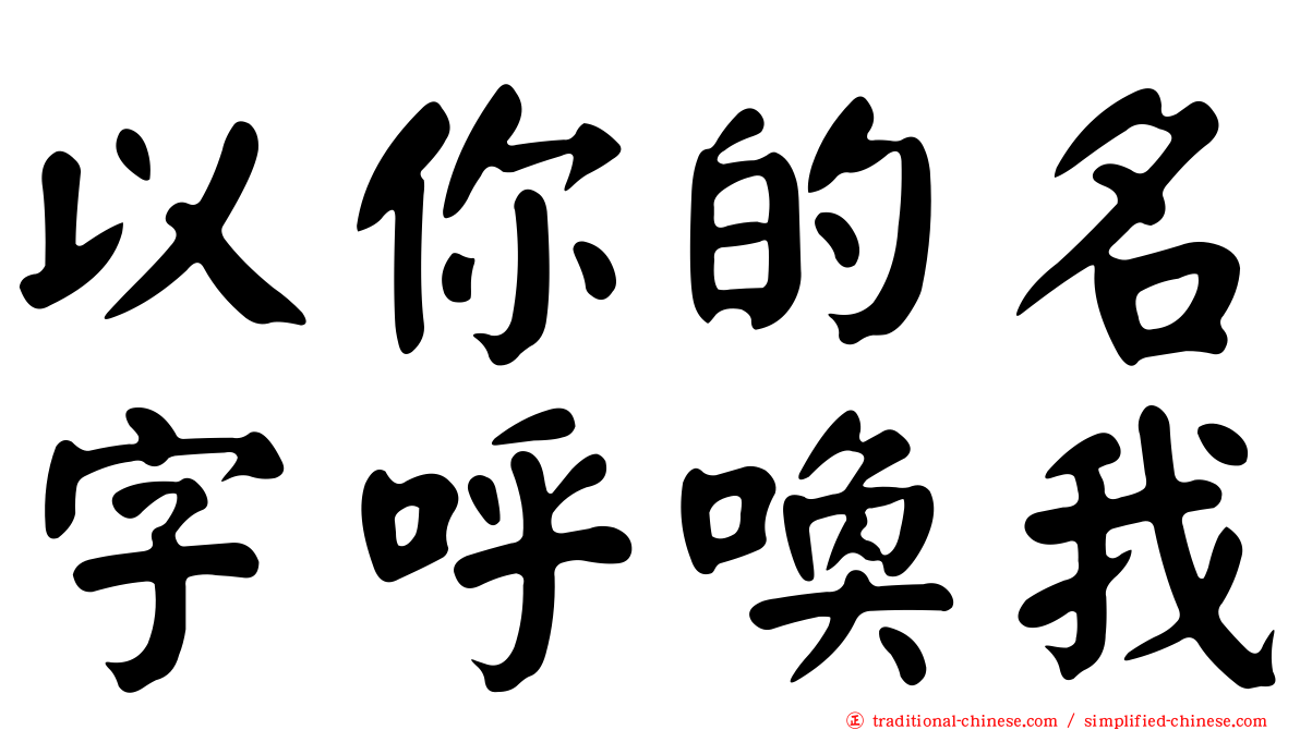 以你的名字呼喚我