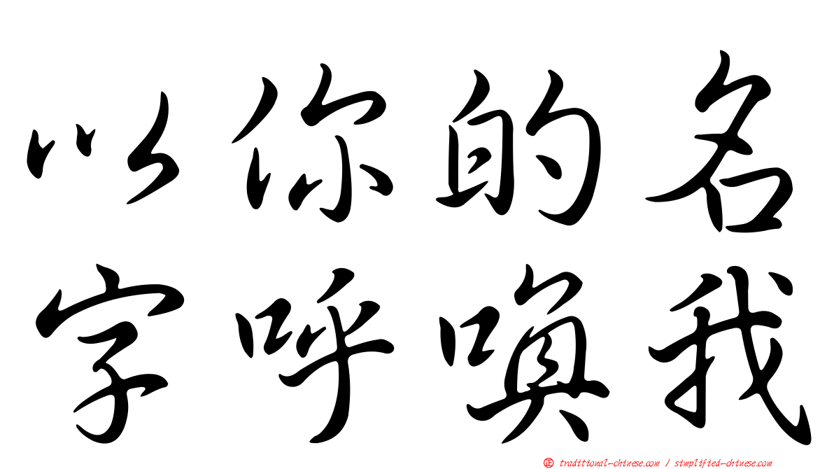 以你的名字呼喚我
