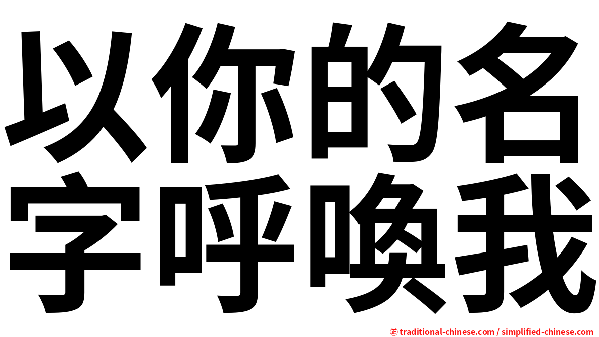 以你的名字呼喚我
