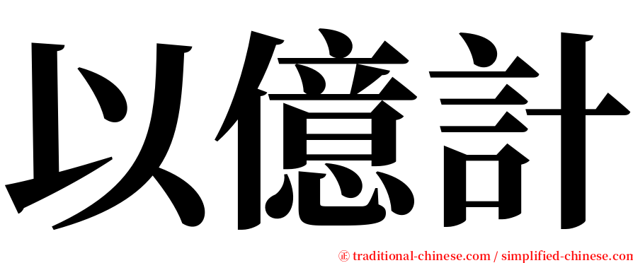 以億計 serif font