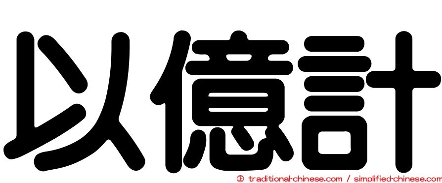 以億計