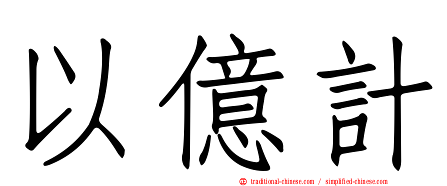 以億計