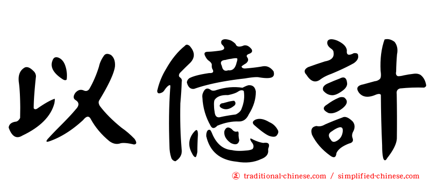 以億計
