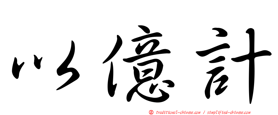 以億計