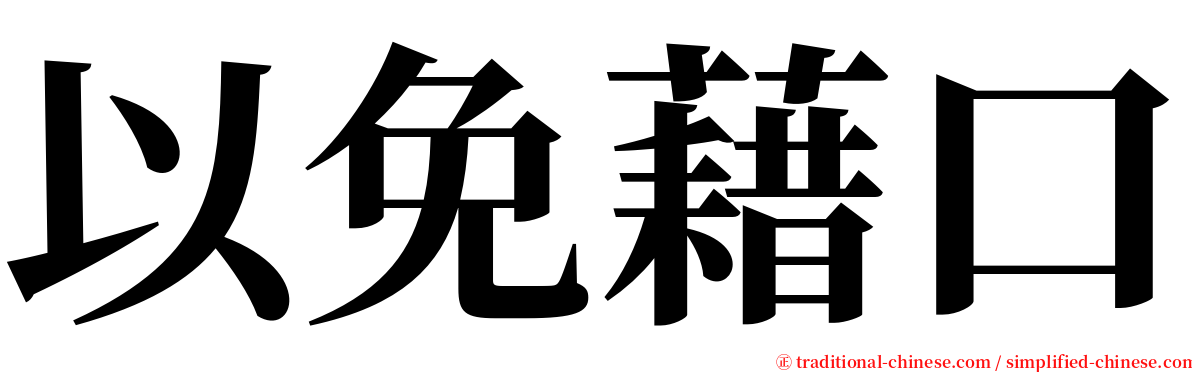 以免藉口 serif font