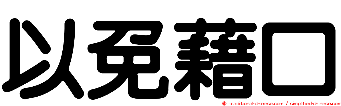以免藉口