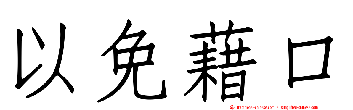 以免藉口
