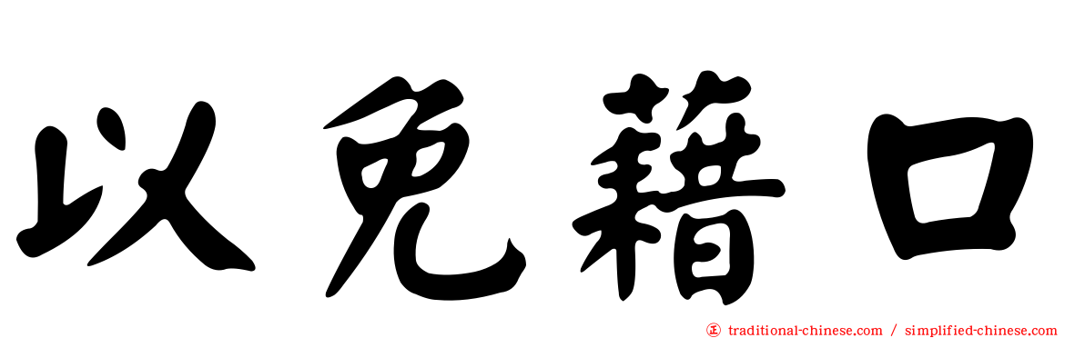 以免藉口