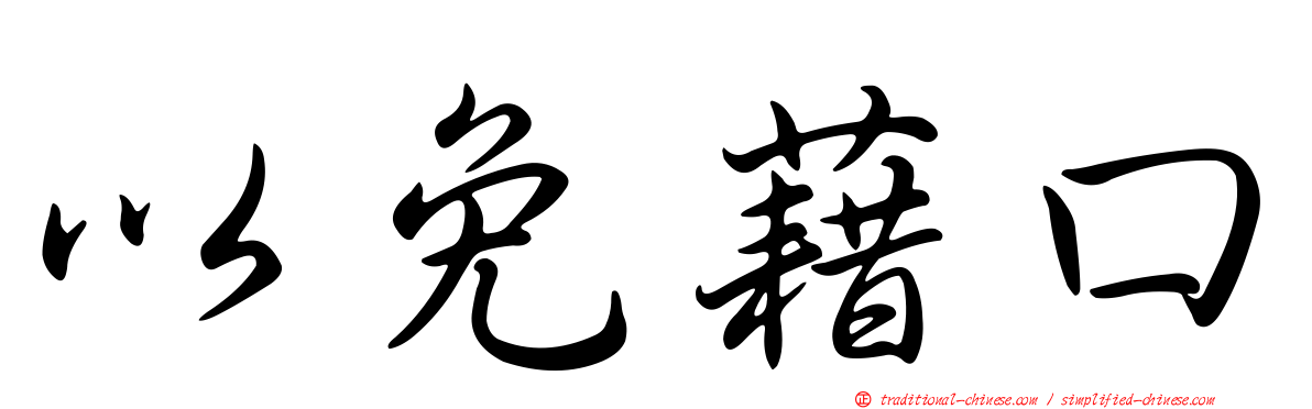 以免藉口