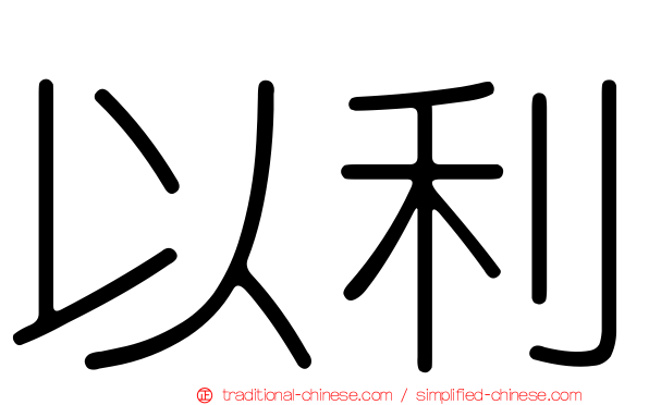 以利