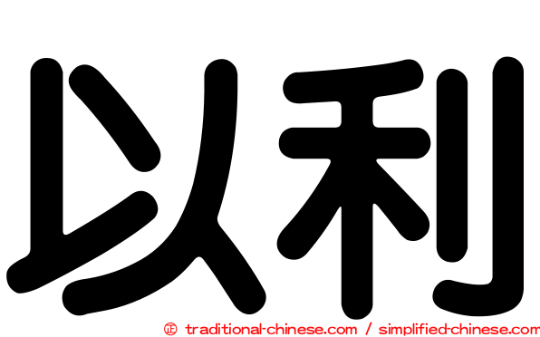 以利