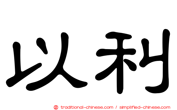 以利