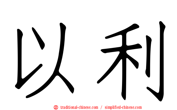 以利