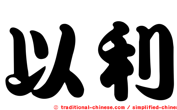 以利