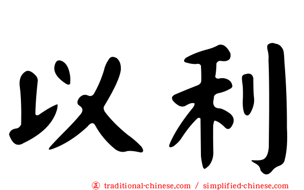 以利