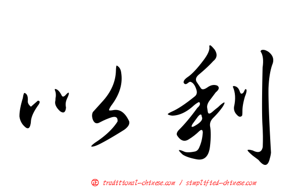 以利