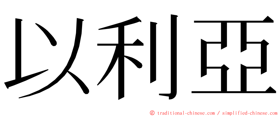 以利亞 ming font