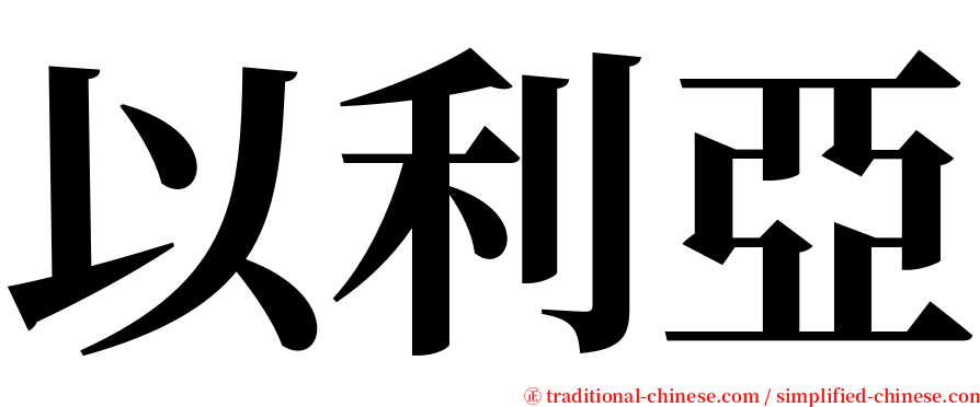 以利亞 serif font