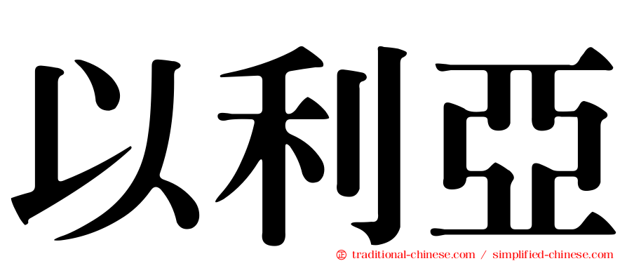 以利亞