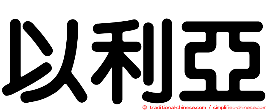 以利亞
