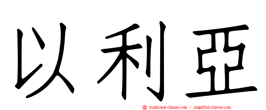 以利亞