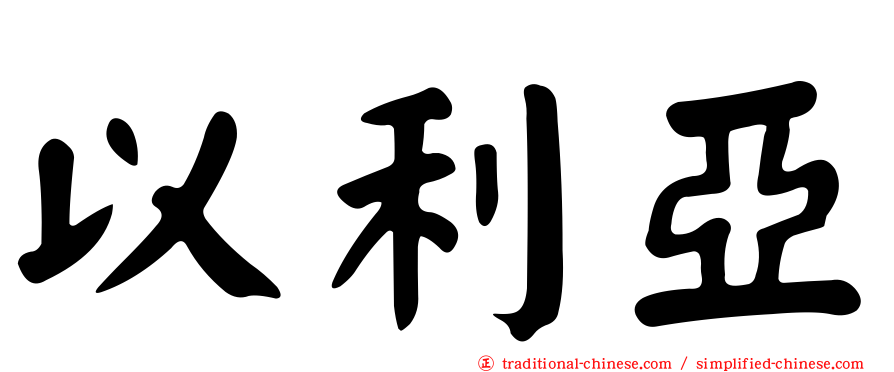 以利亞