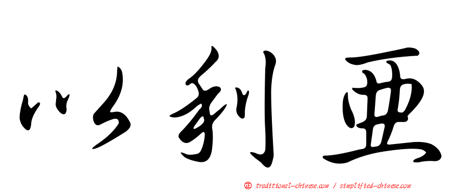 以利亞