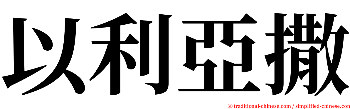 以利亞撒 serif font