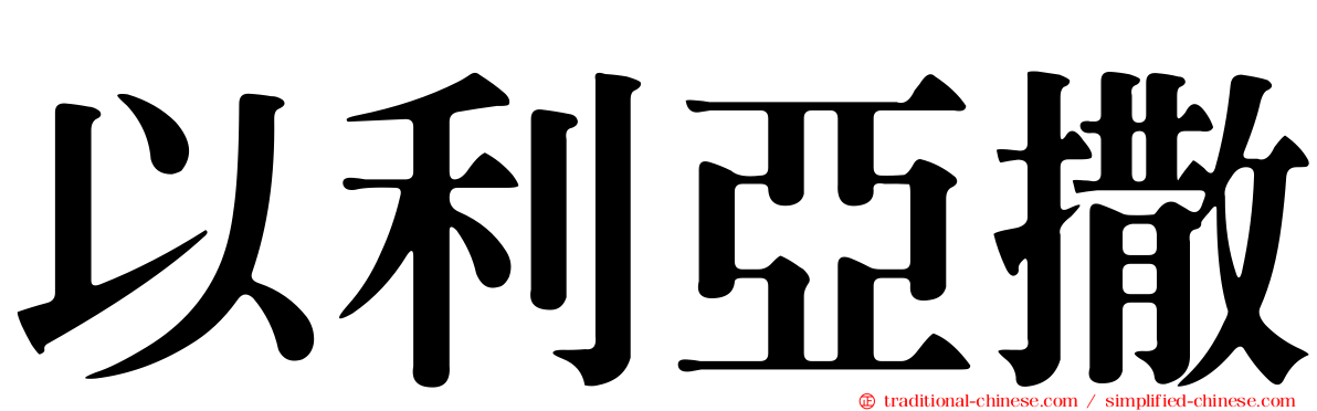 以利亞撒
