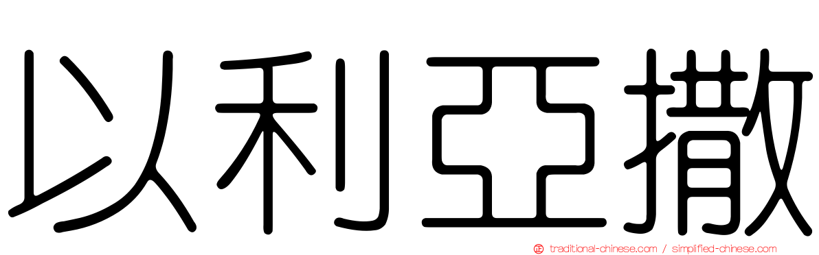 以利亞撒