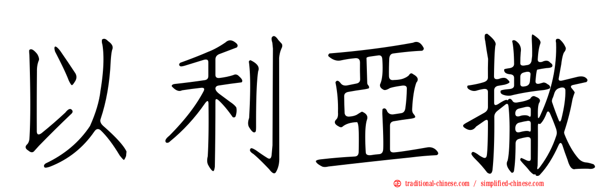 以利亞撒