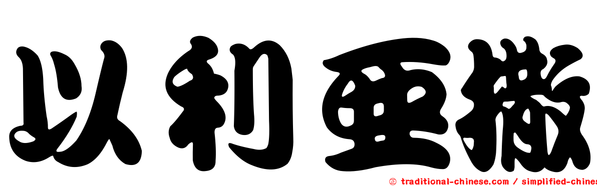 以利亞撒