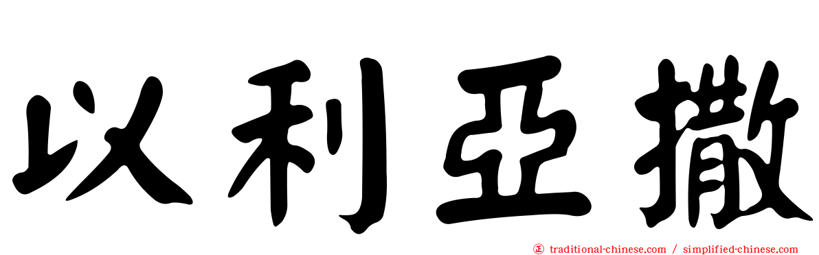 以利亞撒