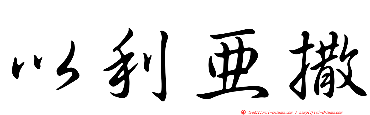 以利亞撒