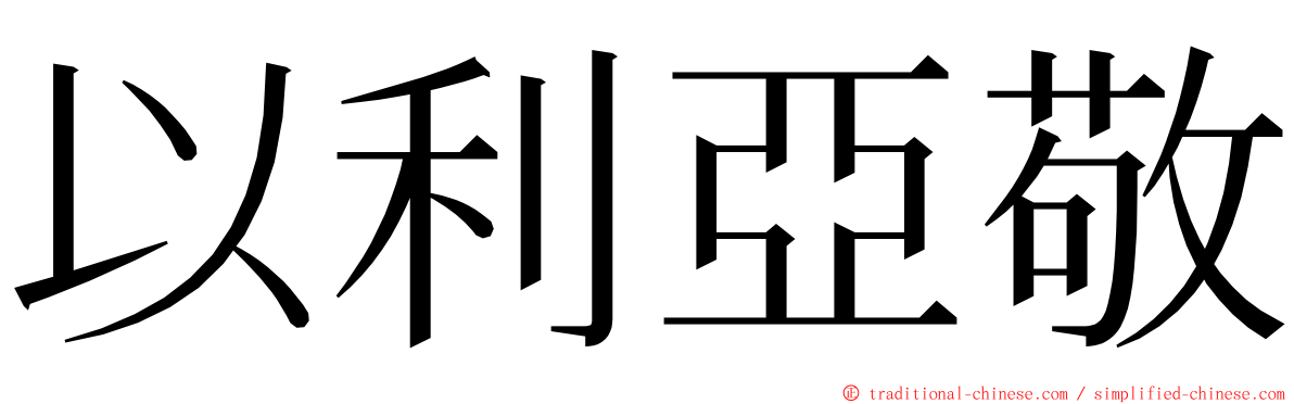 以利亞敬 ming font